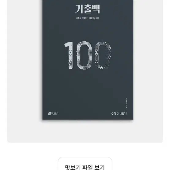 [BUNJANG] Kichul Baek Season 2 Math Books Bundle Set / 다정북스 기출백 시즌2 수1,2 일괄판매