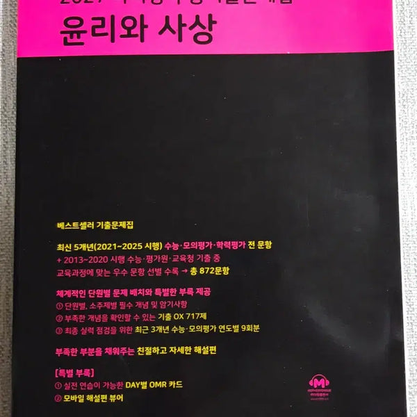 [BUNJANG] 2027 Mother Tongue Ethics and Thought Study Guide / [새상품] 2027 마더텅 윤리와 사상 윤사