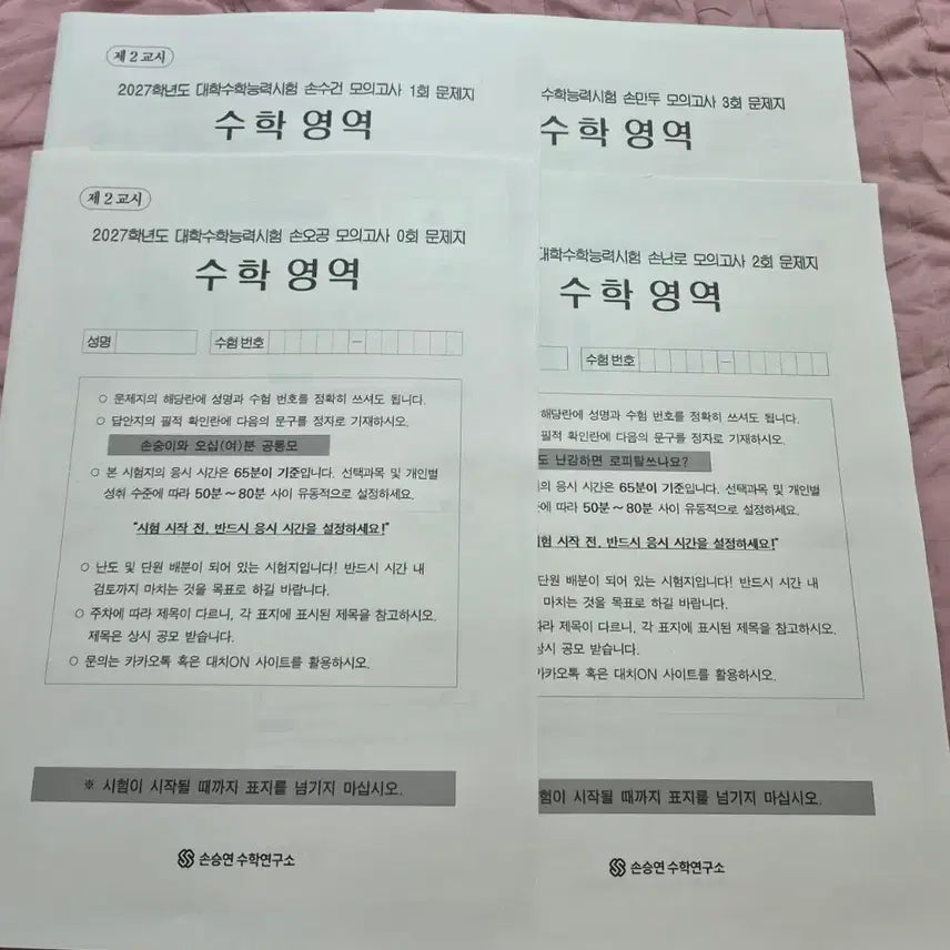 [BUNJANG] Son Seung Yeon Common Mock Exam / 손승연 공통 모의고사 판매