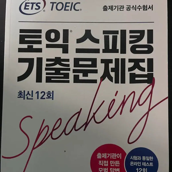 [BUNJANG] ETS TOEIC Speaking Mock Test Book (12 Sessions) / ETS 토익스피킹 기출문제집 12회