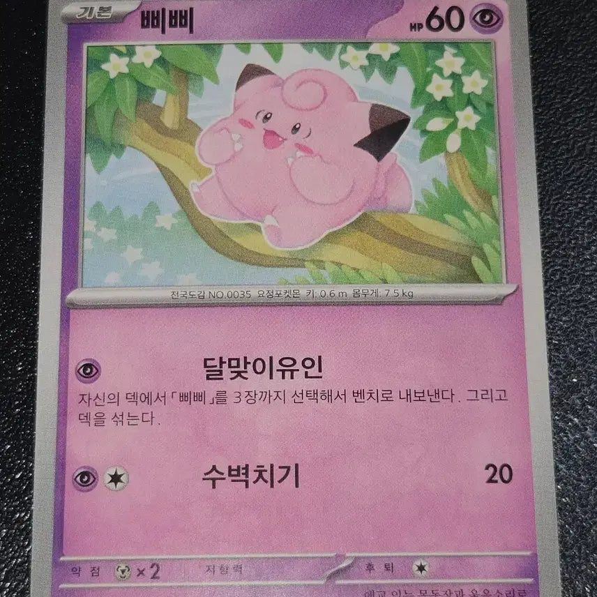 [BUNJANG] Pokemon Card Clefairy 035/165 / 포켓몬 카드 삐삐 035/165