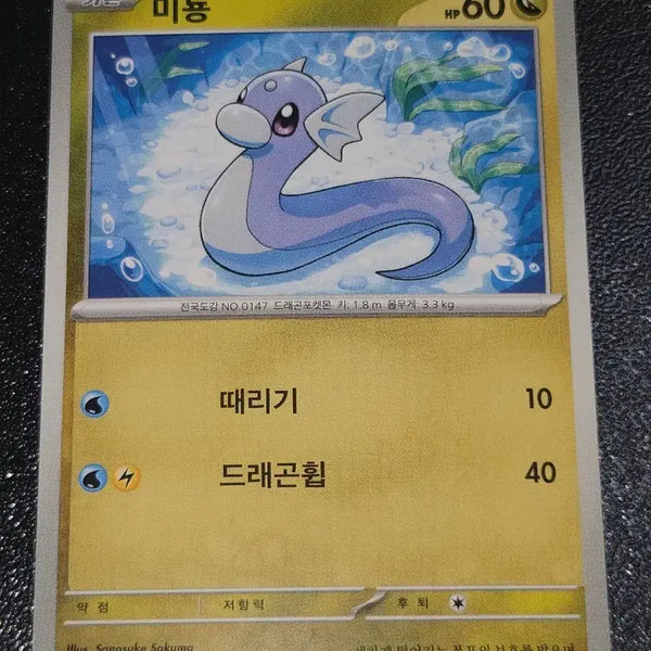 [BUNJANG] Pokemon Card Dratini 147/165 / 포켓몬 카드 미뇽 147/165