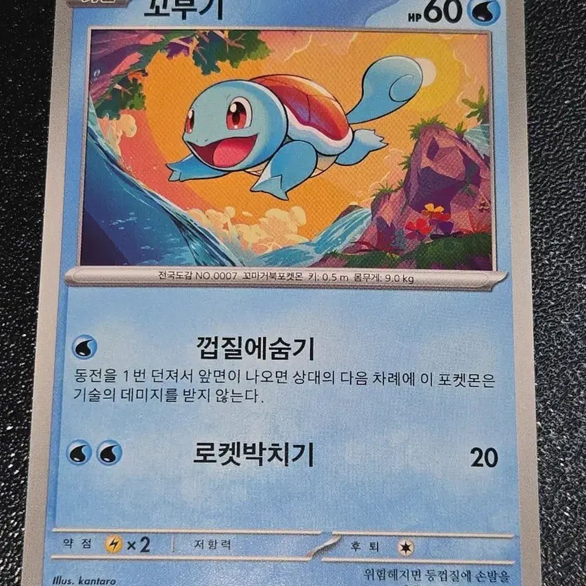 [BUNJANG] Pokemon Card Squirtle 007/165 / 포켓몬 카드 꼬부기 007/165