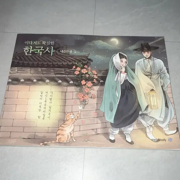 [BUNJANG] Comprehensive Korean History Textbook / 한국사 이다지도 확실한 한국사 내신완성
