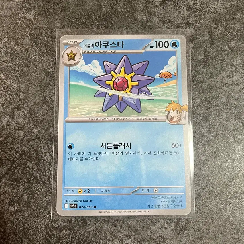 [BUNJANG] Pokemon Card Misty's Aqua Star U / 포켓몬카드 이슬의 아쿠스타 u