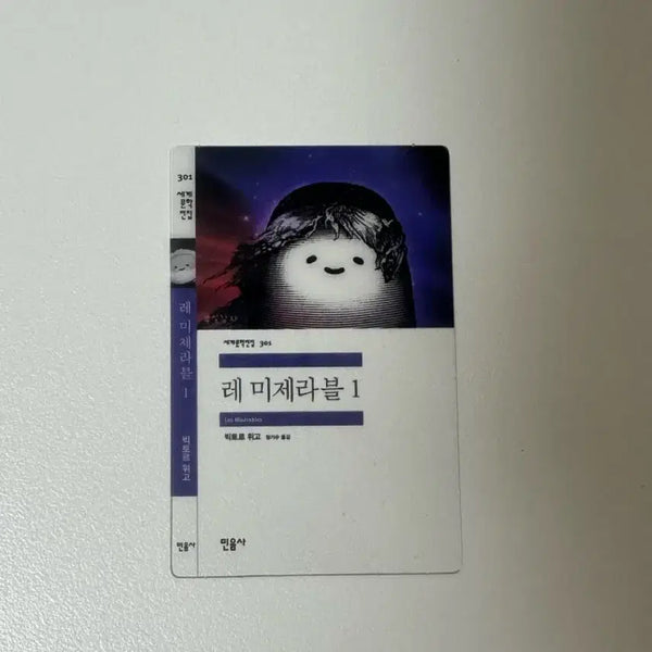 [BUNJANG] Mimmusa Les Misérables Volume 1 Bookmark / 민음사 책갈피 레미제라블 1(부실감자)