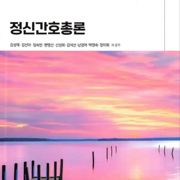 [BUNJANG] Introduction to Psychiatric Nursing - SuMoonSa / 정신간호학 총론 수문사 팔아요