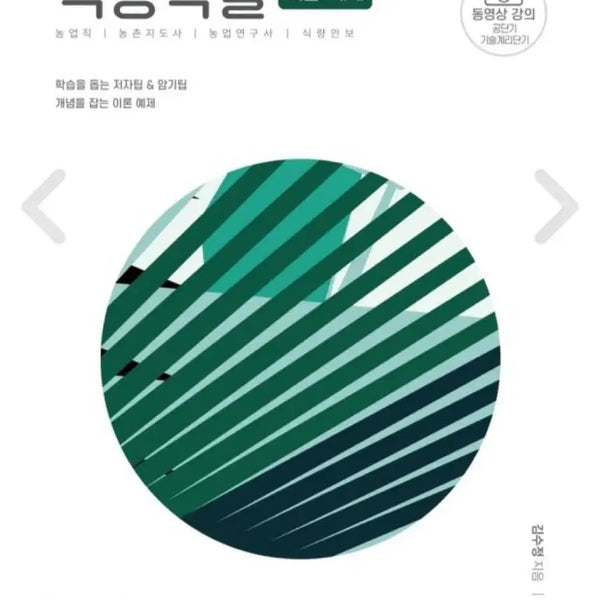 [BUNJANG] Agricultural Officer Exam Study Books / 농업직 공무원 교재 판매