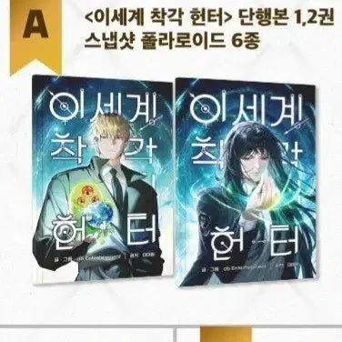 [BUNJANG] Lee Chak-heon's "The World I Tock It Wrong" Hunter Webtoon Book 1, 2 / (구함) 이착헌 이세계 착각 헌터 웹툰 웹착헌 단행본 1,2권