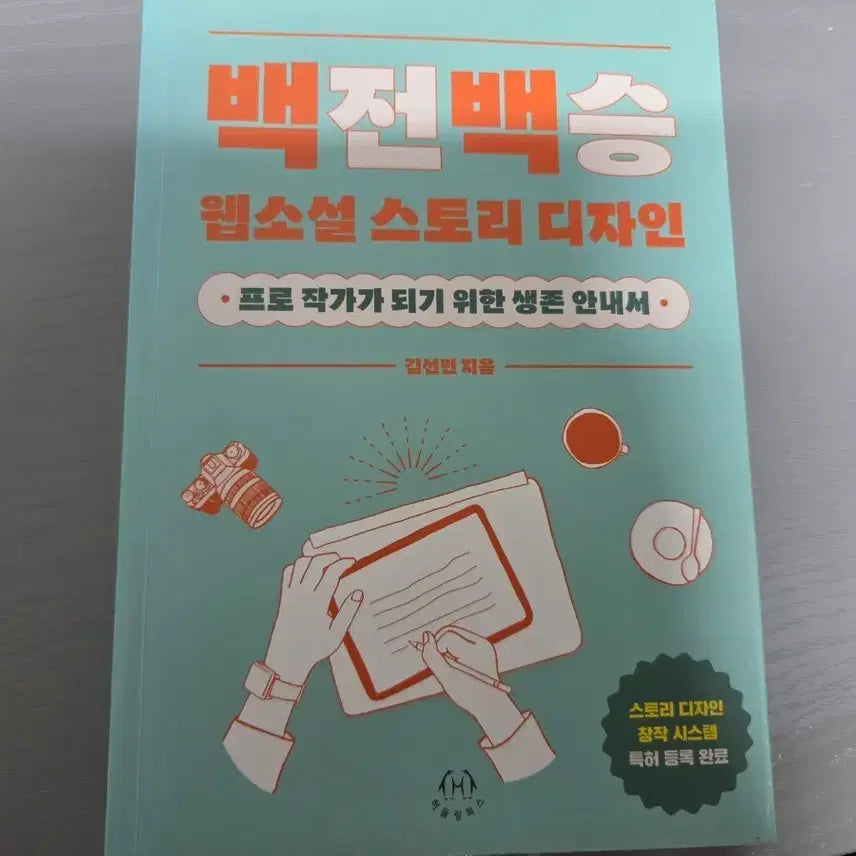 [BUNJANG] Baekjeonbaekseung Webnovel Story Design / 백전백승 웹소설 스토리 디자인