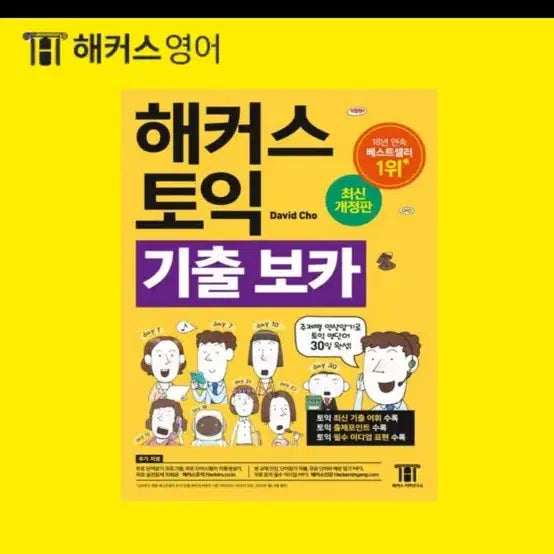 [BUNJANG] Hacker's TOEIC Voca Yellow Book / 해커스 토익 보카 노랭이