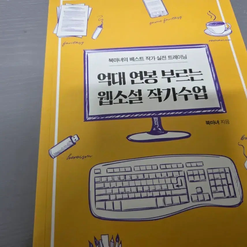 [BUNJANG] Web Novel Writing Class: A Path to High Income / 억대연봉 부르는 웹소설 작가수업