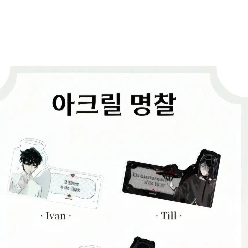[BUNJANG] A-ST AAD Ivan, Till Acrylic Name Tag Bundle Set / [판매/미개봉] 에이스테 aad 이반, 틸 아크릴 명찰 (일괄)