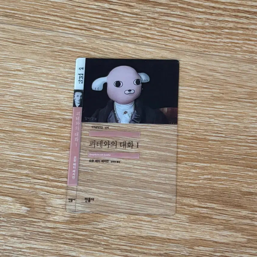[BUNJANG] Minumsa Goethe's Conversation Bookmark (GS Collaboration) / 민음사 책갈피 괴테와의대화 책갈피 gs 민음사 콜라보 빵