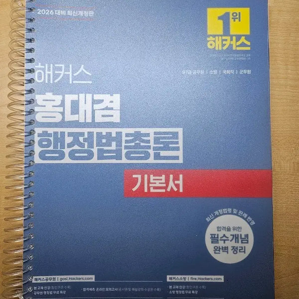 [BUNJANG] Hacker's Firefighting Hong Dae-gyeom Administrative Law General Principles Textbook / 해커스소방 홍대겸 행정법총론 기본서