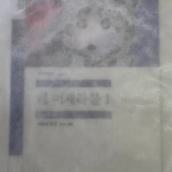 [BUNJANG] Minumsa Bread Les Misérables Vol. 1 Bookmark (Sealed) / 민음사빵 책갈피 레미제라블1 미개봉
