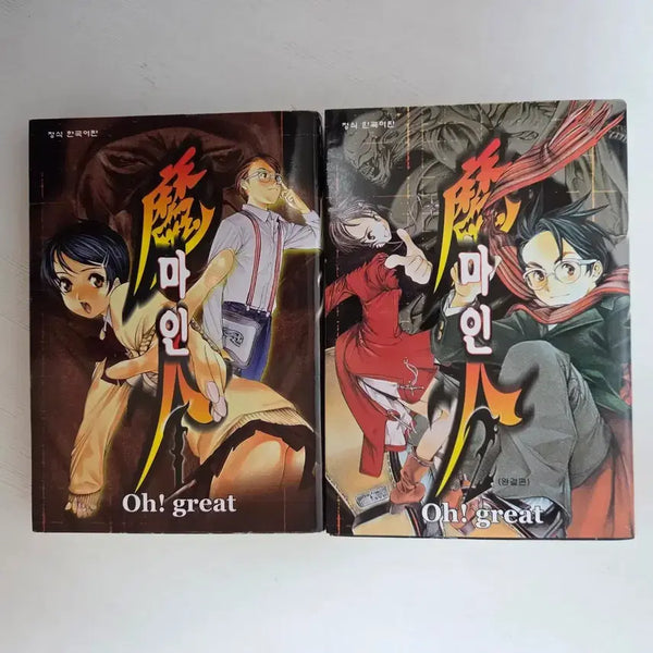 [BUNJANG] Oh, Great! Vol. 1-2 (Complete Set) / 마인 1-2 (완) 오 그레이트