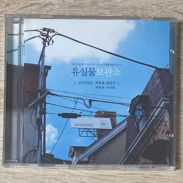 [BUNJANG] Epitone Project 1st Album 'Lost Property Warehouse' CD / 에피톤 프로젝트 - 1집 유실물 보관소 CD 판매