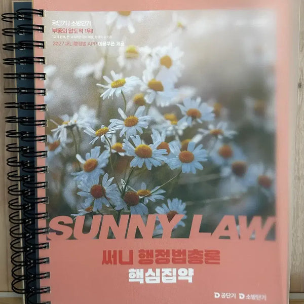[BUNJANG] Sunny Administrative Law Core Compendium Spring Bound 2027 / 써니 행정법 총론 핵심집약 스프링분철 2027
