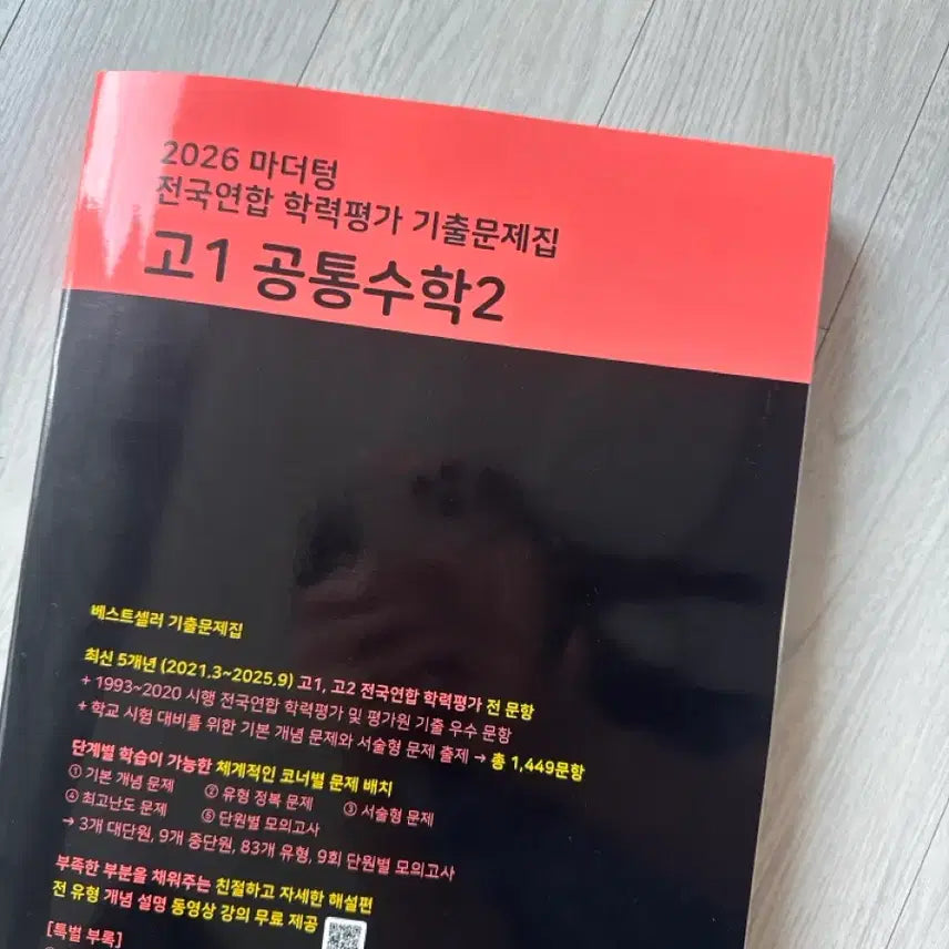 [BUNJANG] Mother Tongue Common Math 2 Textbook / 공통수학2 마더텅 새책 팝니다