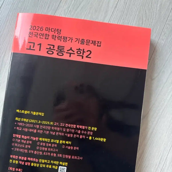 [BUNJANG] Mother Tongue Common Math 2 Textbook / 공통수학2 마더텅 새책 팝니다