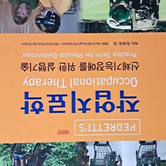 [BUNJANG] Pedretti's Occupational Therapy - 8th Edition / PEDRETTI 작업치료학 제8판
