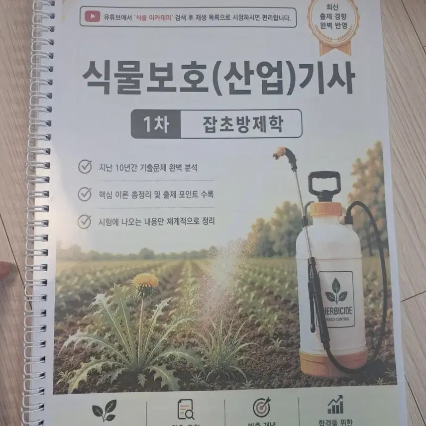 [BUNJANG] Plant Protection Industrial Engineer Exam Study Guide Set (4 Volumes) / 식물보호 산업기사 필기 유튜브 식물아카데미 무료인강 교재 4권