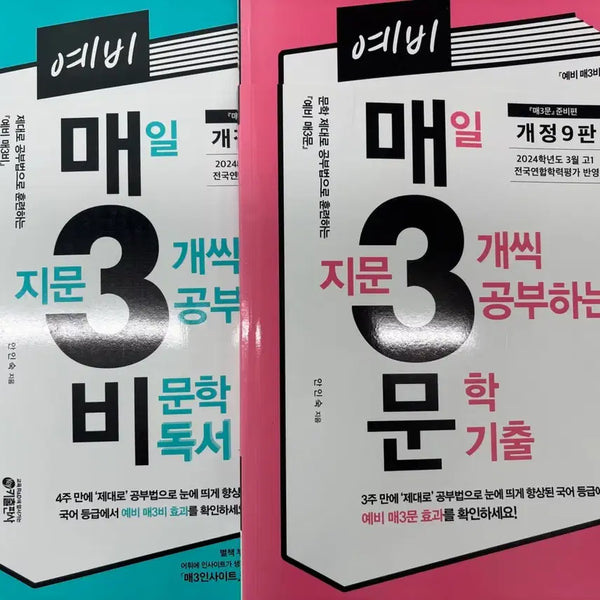 [BUNJANG] Bundle Set: Revised 9th Edition 'Mae Sam Mun' and 'Mae Sam Bi' Mock Exam Prep Books / 예비 매삼문 매삼비 일괄판매