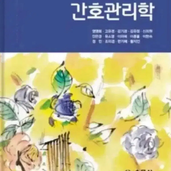 [BUNJANG] Nursing Management 9th Edition / 간호관리학 개정 9판 수문사 간호관리 판매 학습성과기반