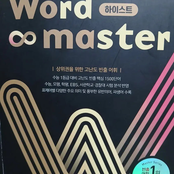 [BUNJANG] Word Master Highest / 워드마스터 하이스트