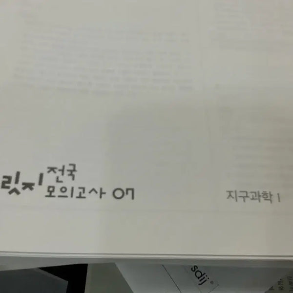 [BUNJANG] 2027 Sidahinjae Bridge Earth Science 1 / 2027 시대인재 브릿지 전국 지구과학1