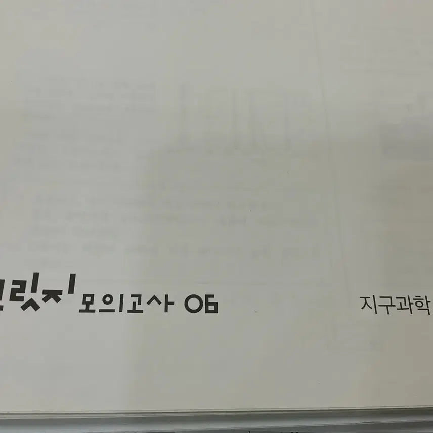 [BUNJANG] 2027 Sidah Etnage Earth Science 1 Bridge Mock Exam Set / 2027 시대인재 지구과학1 브릿지 모의고사