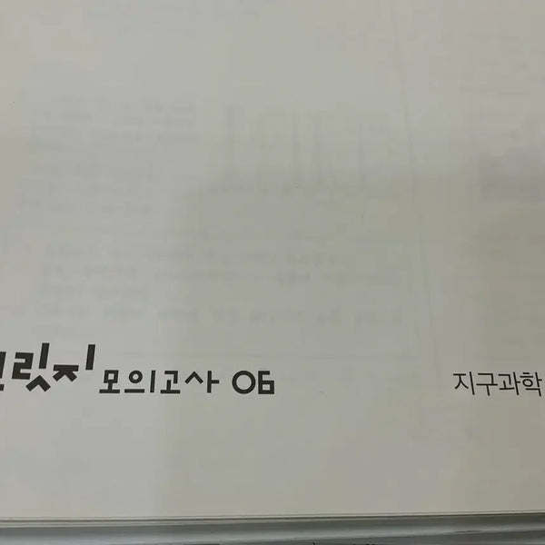 [BUNJANG] 2027 Sidah Etnage Earth Science 1 Bridge Mock Exam Set / 2027 시대인재 지구과학1 브릿지 모의고사
