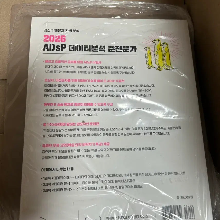 [BUNJANG] 2026 EasyPass ADsP Data Analysis Semi-Expert Exam Preparation Book / 2026 이지패스 ADsP 데이터분석 준전문가
