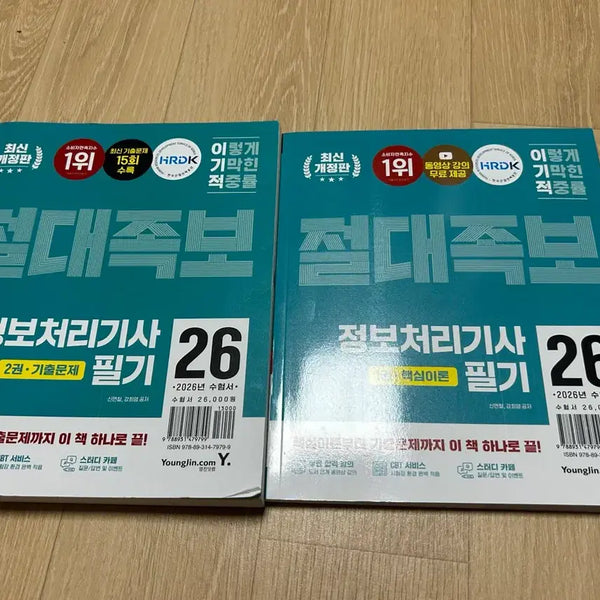 [BUNJANG] Information Processing Engineer Certification Exam Study Guide / 이기적 정보처리기사 필기 절대족보
