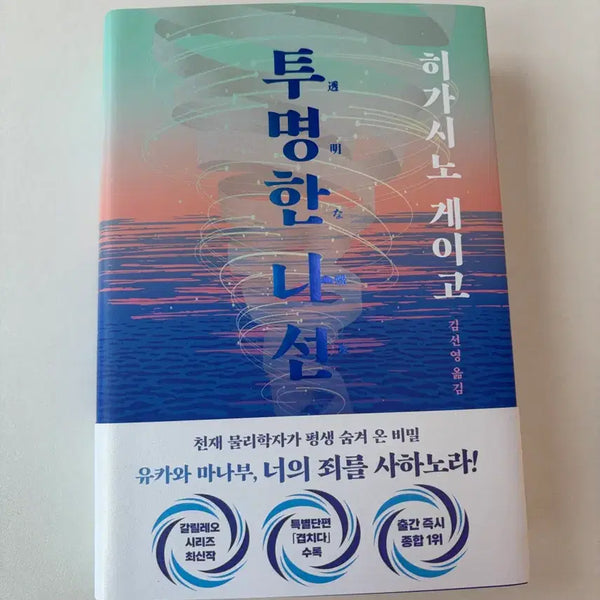 [BUNJANG] Keigo Higashino The Transparent Spiral / 히가시노 게이고 투명한 나선