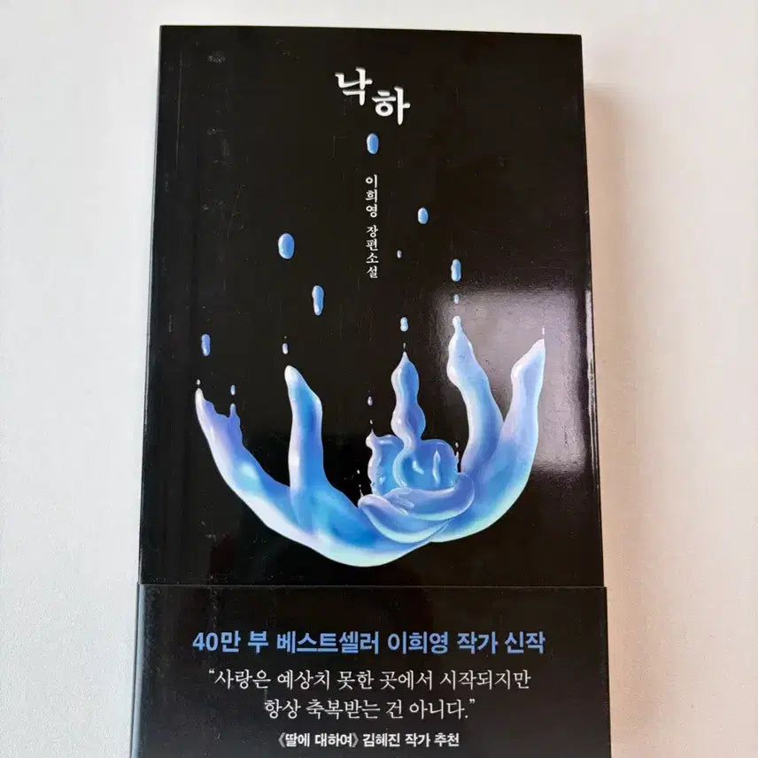 [BUNJANG] Lee Hee-young "Nakha" Novel / 이희영 장편소설 낙하