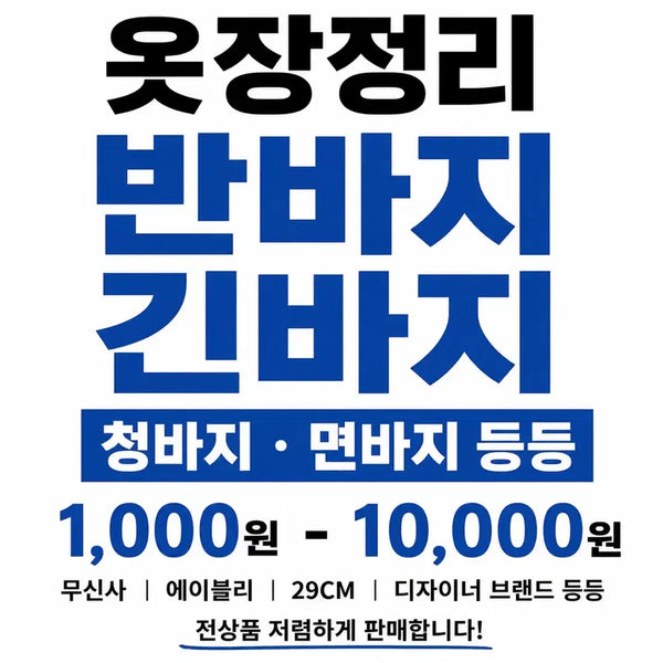 [BUNJANG] Assorted Long Pants Bundle Sale / 옷장정리 긴바지 천원-만원