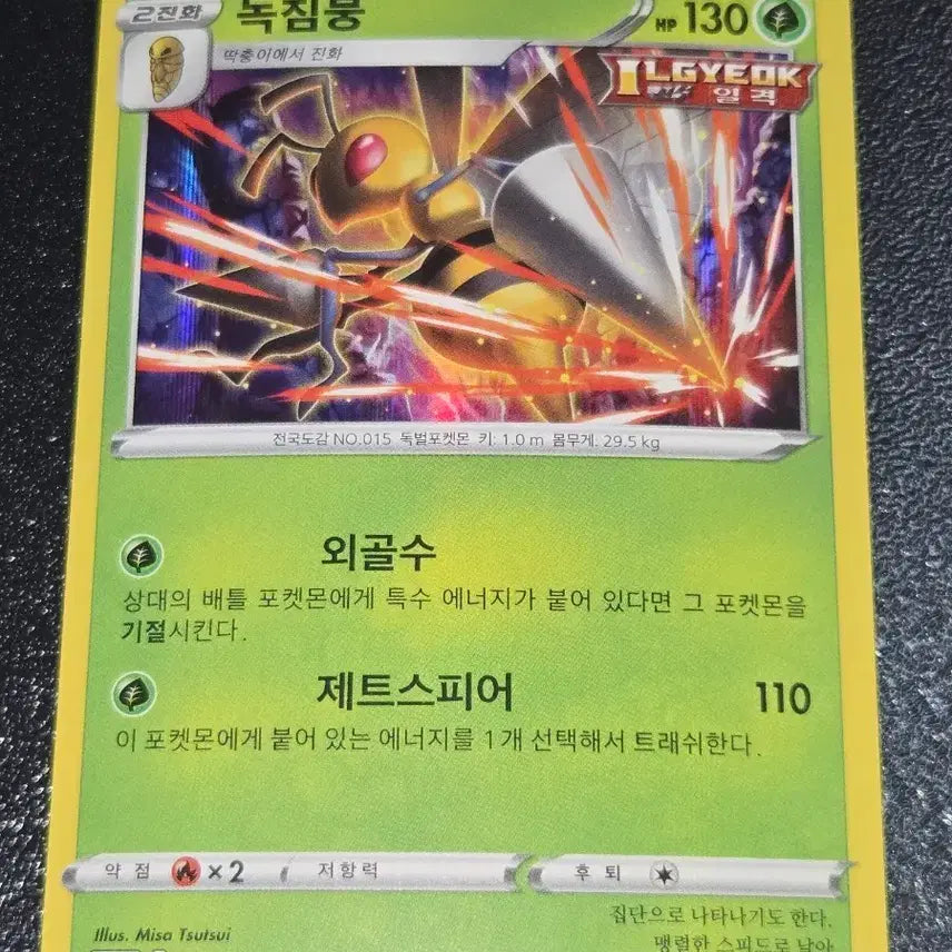 [BUNJANG] Pokemon Card Beedrill 003/184 / 포켓몬 카드 독침붕 003/184