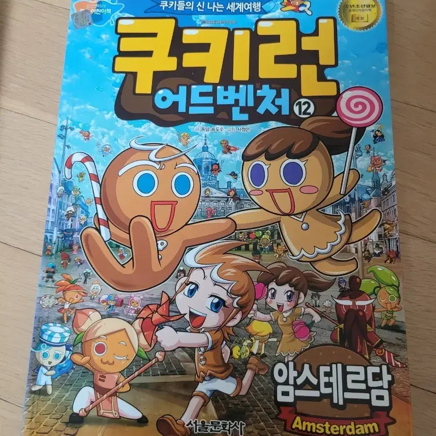 [BUNJANG] Cookie Run Adventure Vol. 12: Amsterdam / 쿠키런 어드벤처 12권 암스테르담