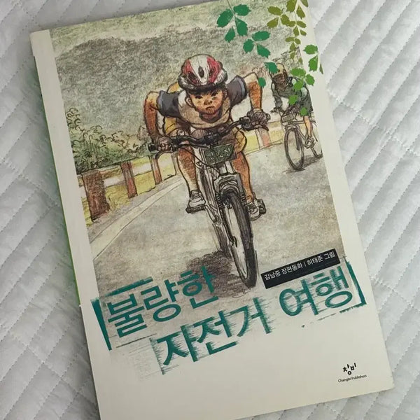 [BUNJANG] The Unfortunate Bicycle Journey Book / 불량한 자전거 여행 책 판매