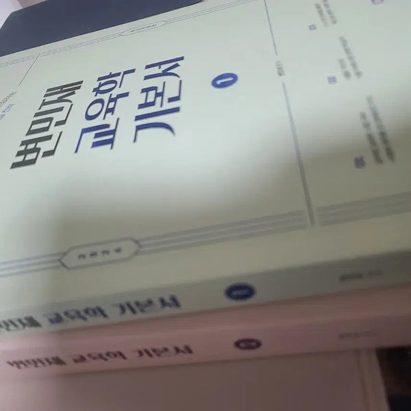 [BUNJANG] Byun Min-jae Education Textbook Bundle / 교육학