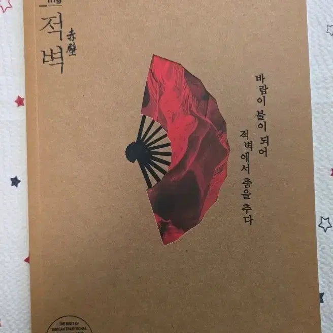 [BUNJANG] The Red Cliff Program Book / 적벽 프로그램북