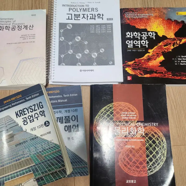 [BUNJANG] Chemical Engineering Textbooks Bundle / 공대 화학공학과 화공과 전공책 판매합니다.
