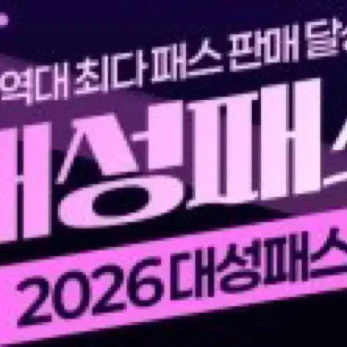 [BUNJANG] Daesung 100% Refund Pass / 대성 패스