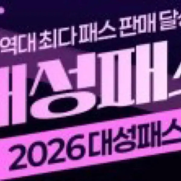 [BUNJANG] Daesung 100% Refund Pass / 대성 패스