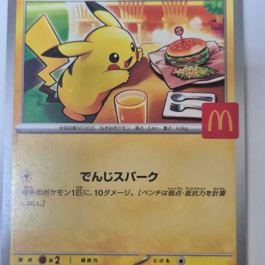 [BUNJANG] McDonald's Collaboration Pikachu Pokemon Card 020/M-P / 포켓몬 카드 피카츄 맥도날드 콜라보 020/M-P