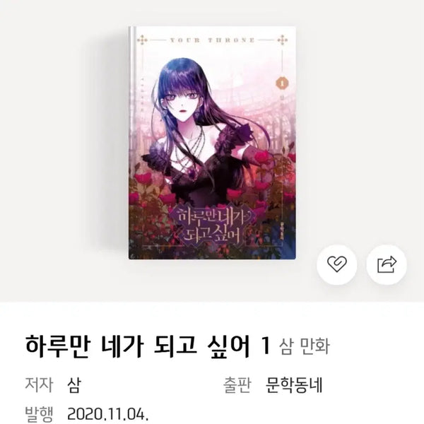 [BUNJANG] If I Could Be You for a Day Vol. 1 & 2 Webtoon / 하루만 네가 되고 싶어 1,2 단행본 네이버웹툰