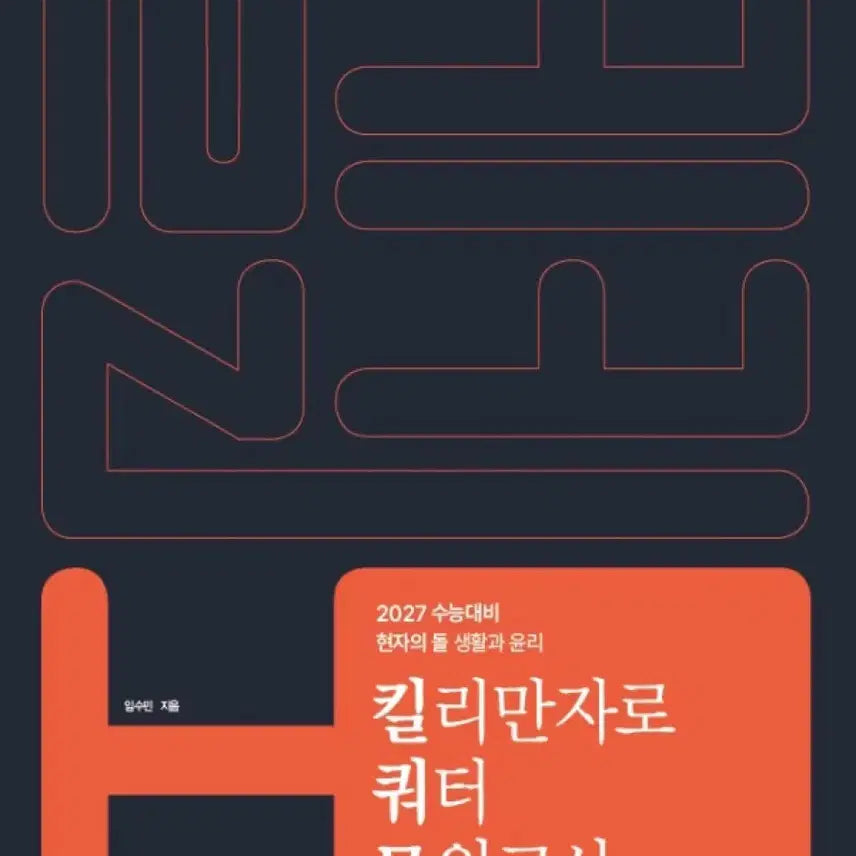 [BUNJANG] 2027 Sage's Stone Killer Quarter Mock Test (Sealed) / 2027 현자의돌 킬러 쿼터 모의 현돌 킬쿼모 미개봉