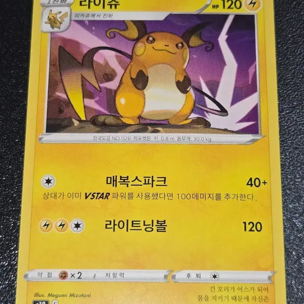 [BUNJANG] Pokemon Card Raichu 025/098 / 포켓몬 카드라이츄 025/098